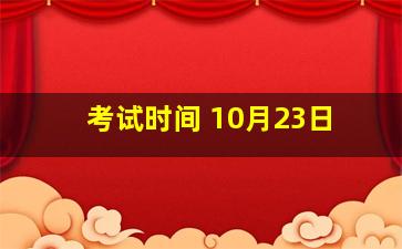 考试时间 10月23日